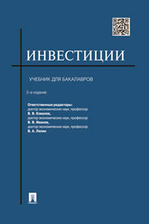 Инвестиции.Уч. для бакалавров.-2-е изд.-М.:Проспект,2022. /=238816/
