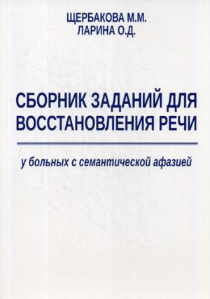 Сборник заданий для восстановления речи у больных семантической афазией. Щербакова М.М., Ларина О.Д.