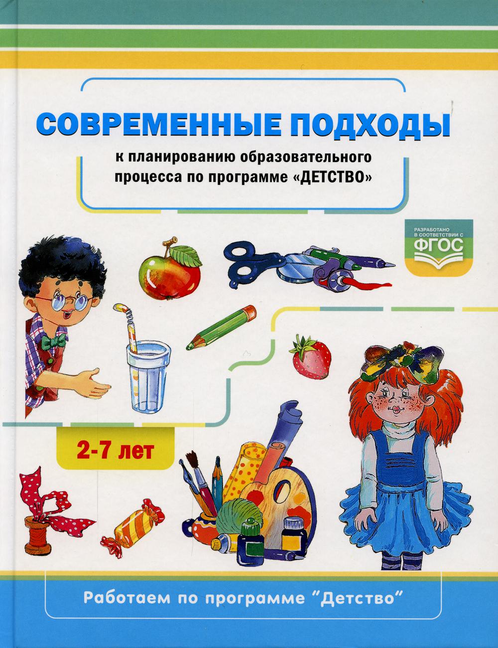 Хабарова. Современные подходы к планированию образовательного процесса по программе «Детство». 2-7лет. (ФГОС)