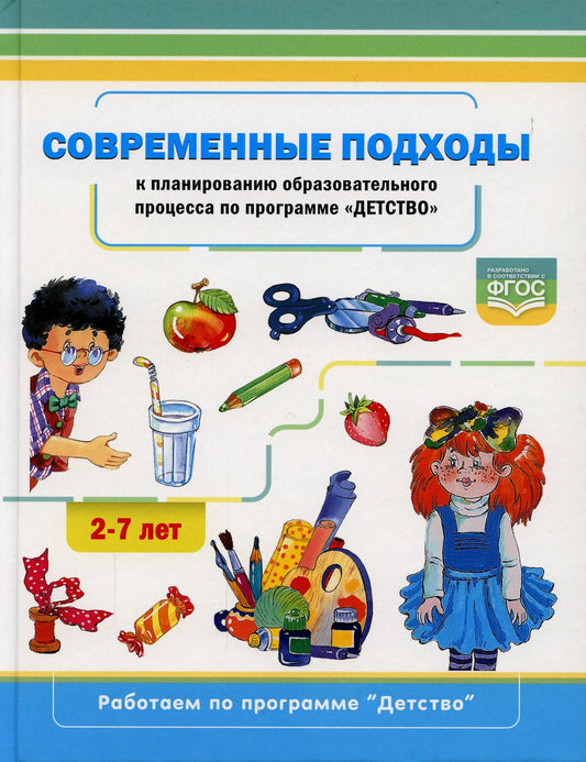 Хабарова. Современные подходы к планированию образовательного процесса по программе «Детство». 2-7лет. (ФГОС)
