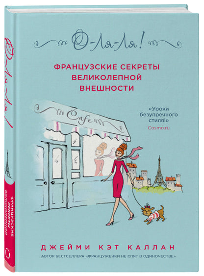 О-ЛЯ-ЛЯ! Les secrets français великолепной внешности (новое оформление)