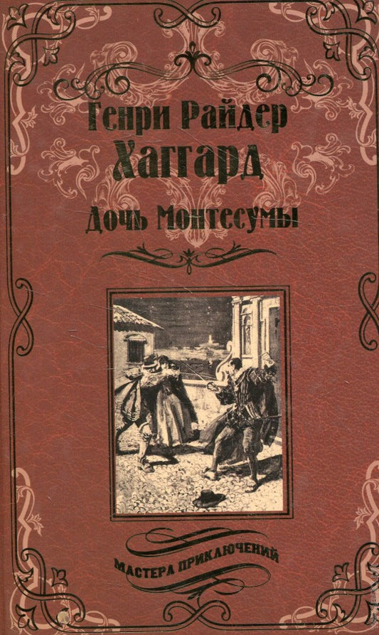 Дочь Монтесумы