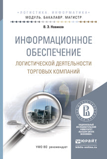 Информационное обеспечение логистической деятельности торговых компаний. Учебное пособие для бакалавриата и магистратуры