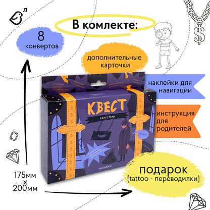 Квест "Гангстеры". Большая коробка