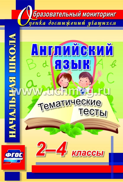 Anglais язык 2-4 cl Tests thématiques