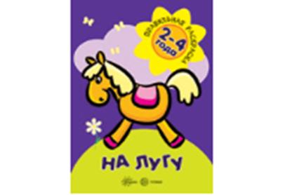Правильная раскраска. Pour une personne (pour un enfant de 2 à 4 ans)