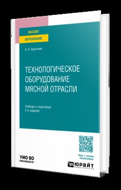 ТЕХНОЛОГИЧЕСКОЕ ОБОРУДОВАНИЕ МЯСНОЙ ОТРАСЛИ 2-e изд., пер. je suis d'accord. Travail et pratique pour les femmes