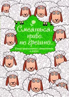 Смеяться, право, не грешно...Юмор православных св.