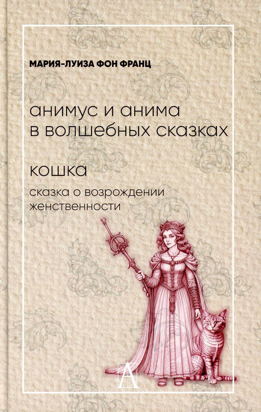 Анимус и анима в волшебных сказках. Кошка: сказка о возрождении женственности