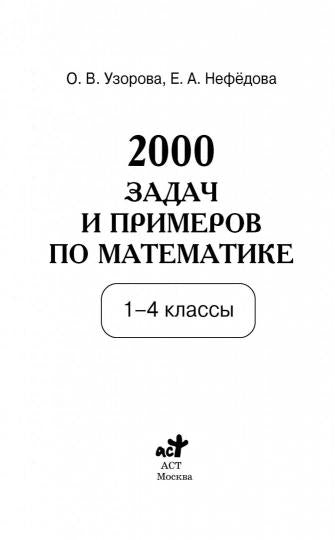 2000 задач и примеров по математике. 1-4 классы