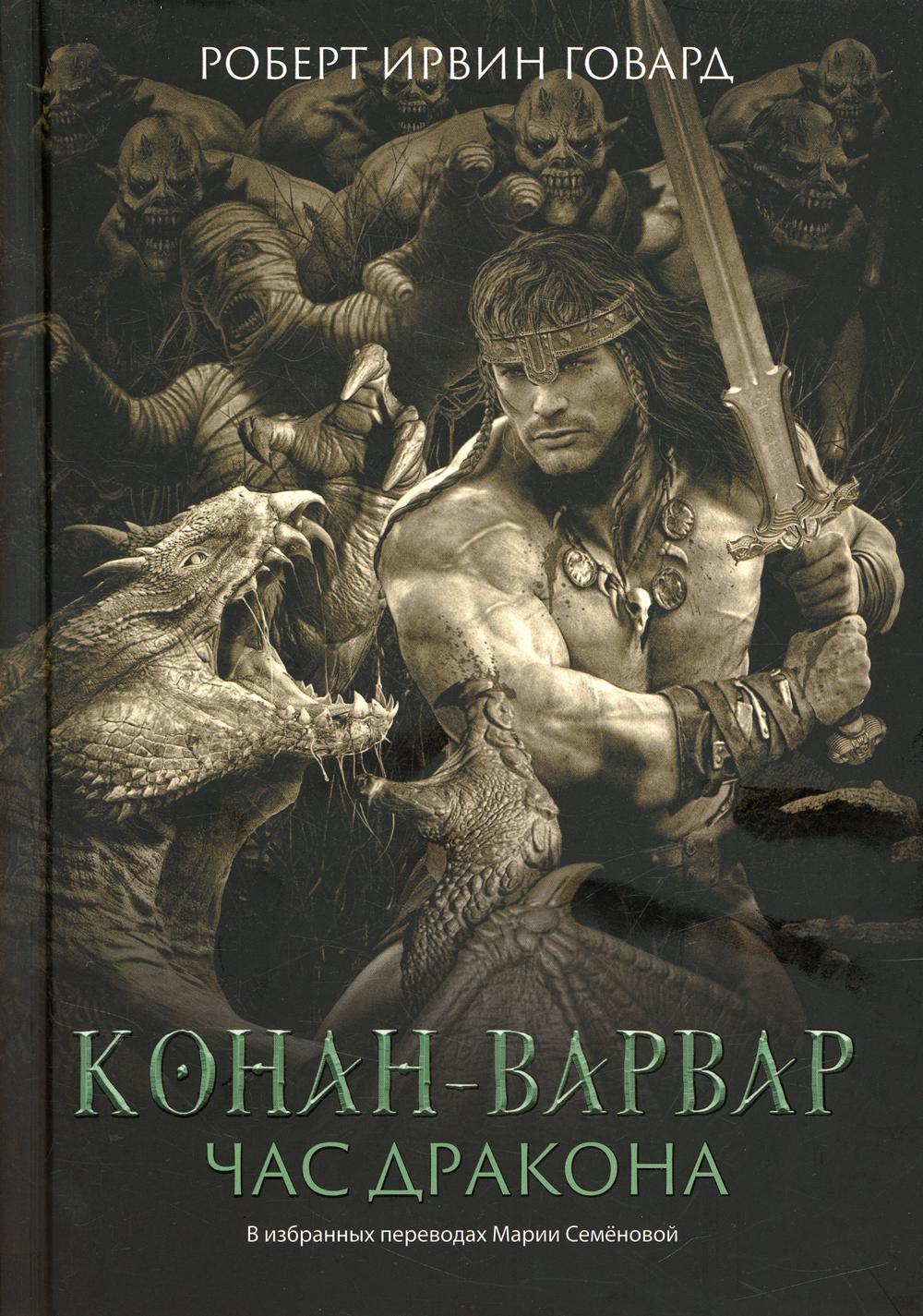 Конан-варвар. Час дракона: роман, рассказы и повести