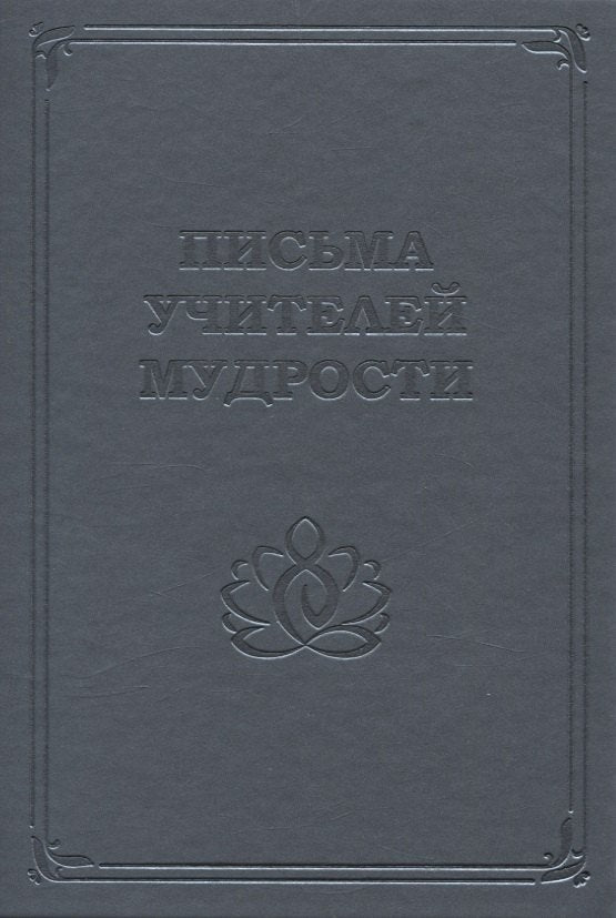 Письма учителей мудрости 1870-1888