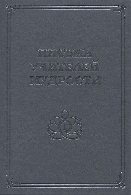 Письма учителей мудрости 1870-1888