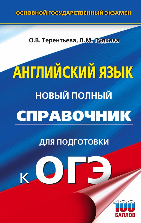 ОГЭ. Английский язык. Nouveau service complet pour les locataires de l'OS.