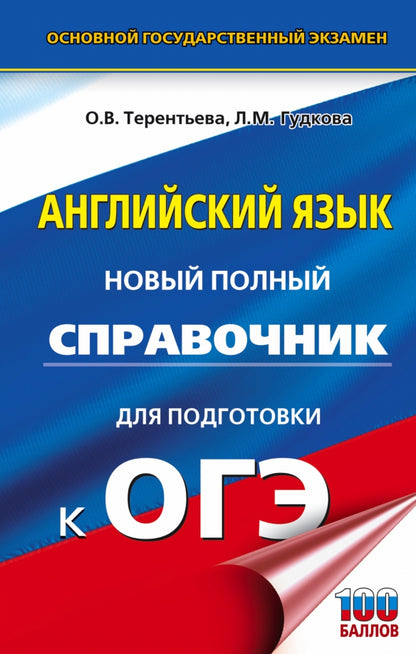 ОГЭ. Английский язык. Nouveau service complet pour les locataires de l'OS.