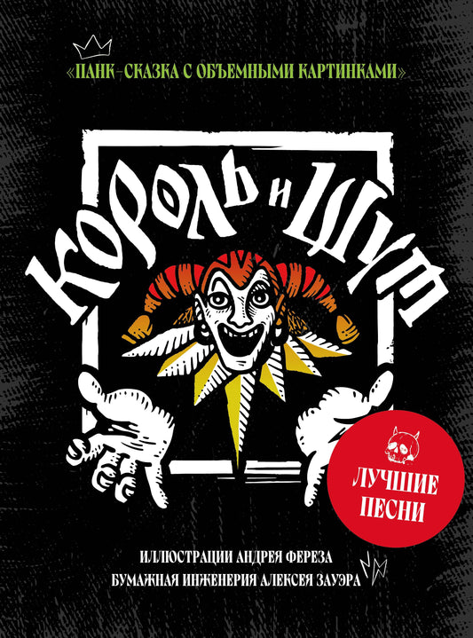 Король и Шут