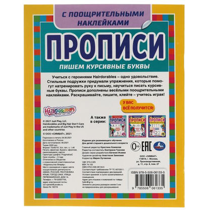 Пишем курсивные буквы. Прописи с поощрительными наклейками. Хеардорабль. 165х210мм. Умка в кор.40шт