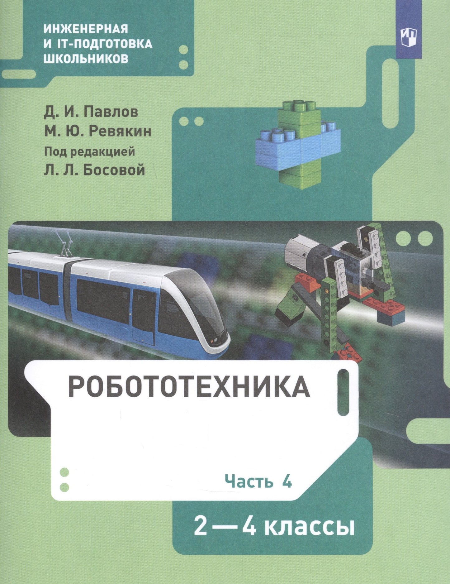 Павлов Робототехника 2-4 кл. ч 4 : Учебник (БИНОМ)
