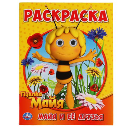 Je m'en occupe. Раскраска с глазками. Пчелка Майя. 195х255мм, 16 pièces. Умка в кор.50шт
