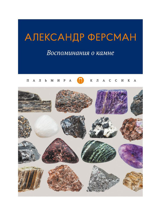 Воспоминания о камне