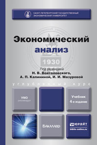 Экономический анализ 4-е изд. , пер. И доп. Учебник для бакалавров