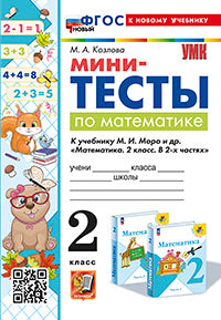 Козлова. УМКн. Мини-тесты по математике 2кл. Моро. ФГОС НОВЫЙ (к новому учебнику)