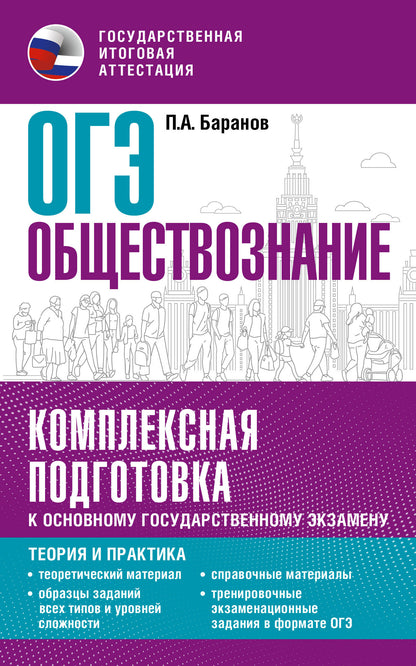 ОГЭ. Обществознание. Ensemble de modules pour le personnel professionnel Explication : théorie et pratique