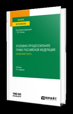 УГОЛОВНО-ПРОЦЕССУАЛЬНОЕ ПРАВО РОССИЙСКОЙ ФЕДЕРАЦИИ. ОСОБЕННАЯ ЧАСТЬ 4-е изд., пер. и доп. Учебник для вузов