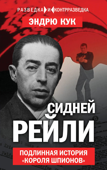 Сидней Рейли. Подлинная история «короля шпионов»