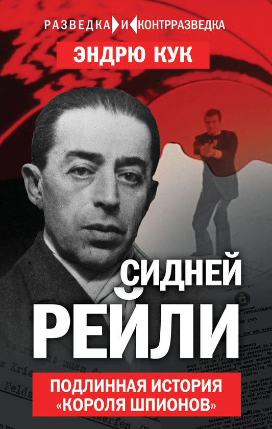 Сидней Рейли. Подлинная история «короля шпионов»