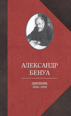 Александр Бенуа. Дневник 1916-1918 годов