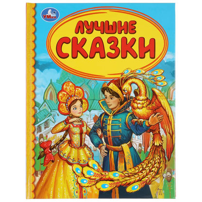 "УМКА". ЛУЧШИЕ СКАЗКИ (СЕРИЯ: ДЕТСКАЯ БИБЛИОТЕКА) ТВЕРДЫЙ ПЕРЕПЛЕТ. БУМАГА ОФСЕТНАЯ. в кор.30шт