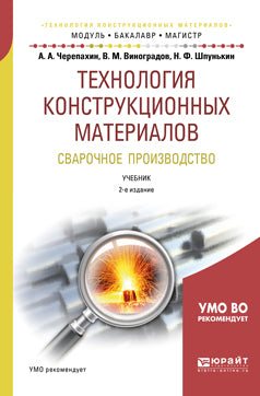 Технология конструкционных материалов. Сварочное производство 2-е изд. , испр. И доп. Учебник для академического бакалавриата