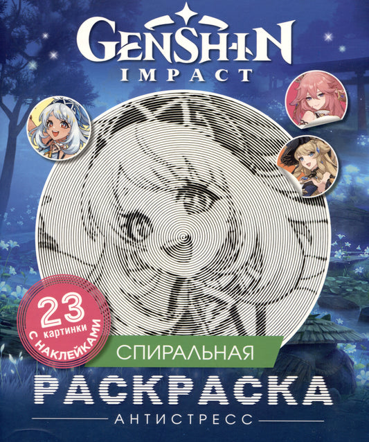 GenshinImpact. Спиральная раскраска-antistress с наклейками