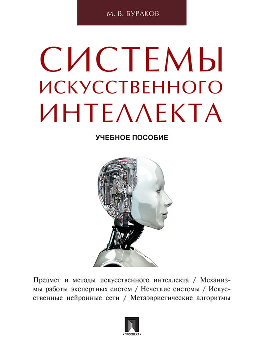 Системы искусственного интеллекта.Уч.пос.-М.:Проспект,2024. /=243509/