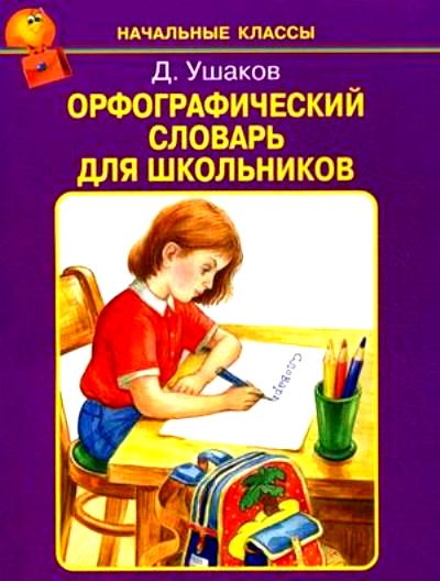 ОРФОГРАФИЧЕСКИЙ СЛОВАРЬ ДЛЯ ШКОЛЬНИКОВ /Начальные классы/