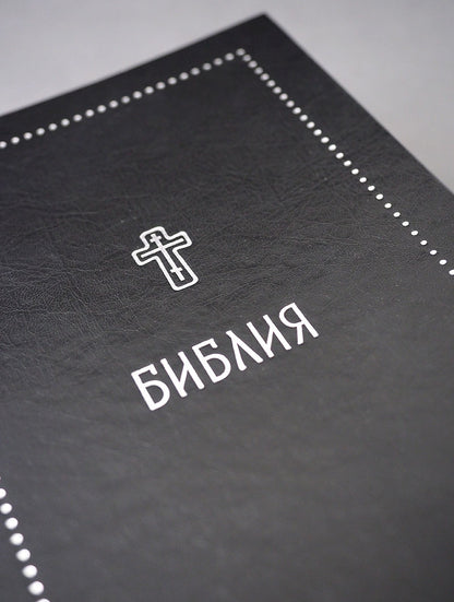 Библия. Книги Священного Писания Ветхого и Нового Завета. Серебряная серия