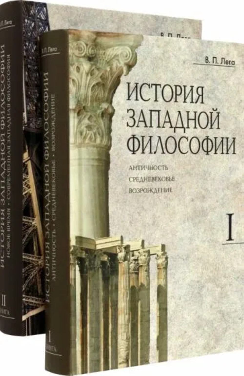 История западной философии: В 2 кн. Книга I: Античность. Средневековье. Возрождение. Книга II: Новое время. Современная западная философия