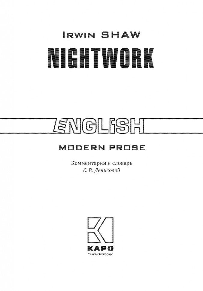 Nightwork = Ночной портье: книга для чтения на английском языке