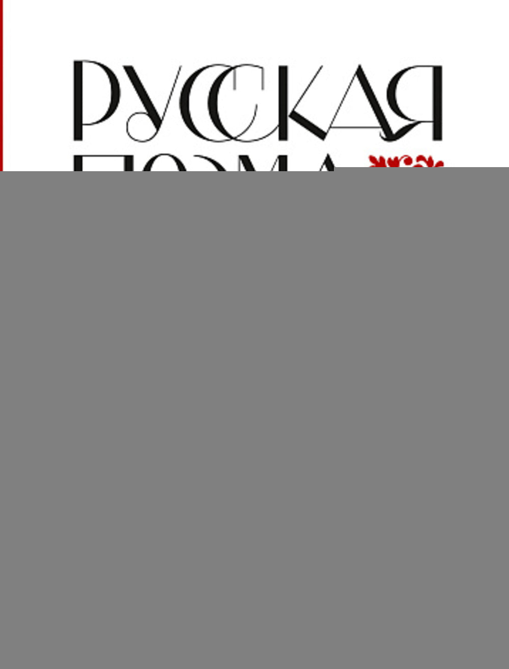 АлП.Русская поэма
