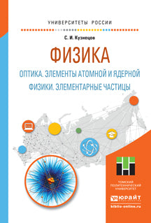 Физика: оптика. Элементы атомной и ядерной физики. Элементарные частицы. Учебное пособие для вузов