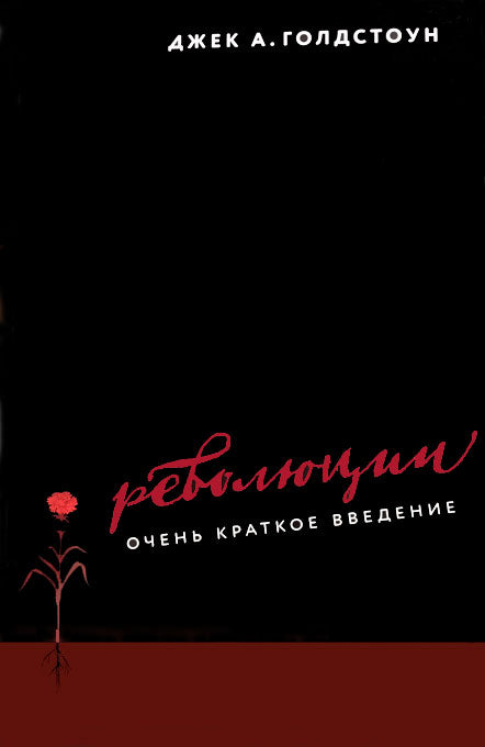 Голдстоун Д. Révolutions. Очень краткое введение.
