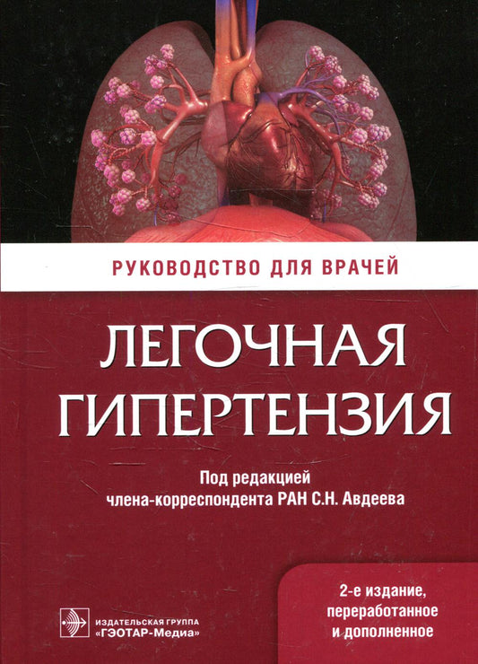 Легочная гипертензия : руководство для врачей / под ред. С. Н. Авдеева. — 2-е изд., перераб. и доп. — М. : ГЭОТАР-Медиа, 2019. — 608 с. : ил.
