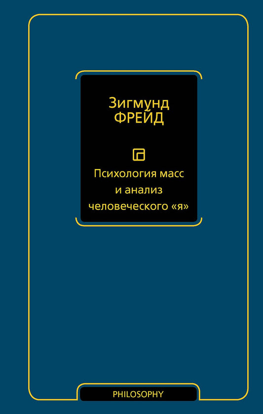 Психология масс и анаLISз человеческого "я" (новый перевод)