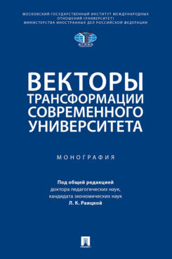 Векторы трансформации современного университета. Монография.-М.:Проспект,2024.