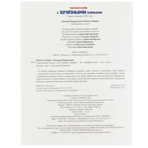 Аленушкины сказки. Д.Н. Мамин-Сибиряк. Читаем сами с крупными буквами. 165х210. Умка в кор.16шт