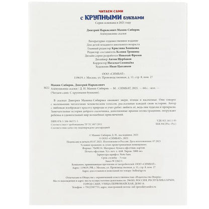 Аленушкины сказки. Д.Н. Мамин-Сибиряк. Читаем сами с крупными буквами. 165х210. Умка в кор.16шт