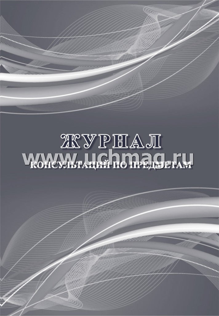Журнал консультаций по предметам. (Формат А4, блок писчая пл 60, обложка офсетная пл 160) 24 стр.