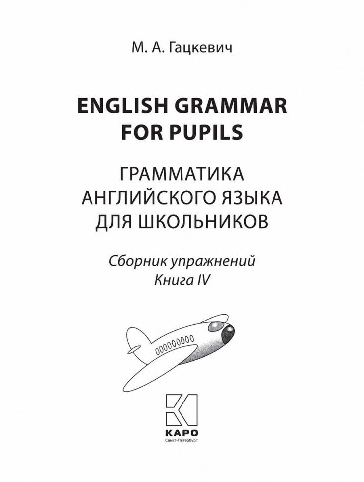 Гацкевич. Грамматика английского языка для школьников. Сборник упражнений. Livre 4