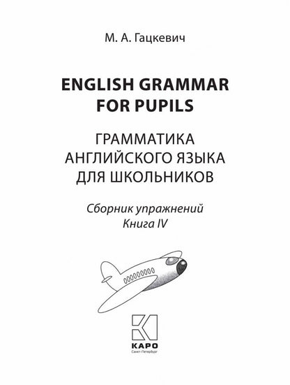 Гацкевич. Грамматика английского языка для школьников. Сборник упражнений. Livre 4
